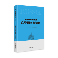 正版新书]当代俄罗斯文学思潮和流派李新梅, (俄罗斯) 达 利娅·