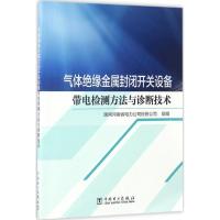 正版新书]气体绝缘金属封闭开关设备带电检测方法与诊断技术国网