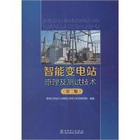 正版新书]智能变电站原理及测试技术(第2版)国网江苏省电力有限