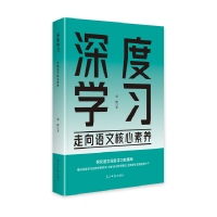 正版新书]深度学习:走向语文核心素养袁婷9787519481513