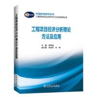 正版新书]m工程项目经济分析理论方法与应用李开孟,徐成彬,李燕9