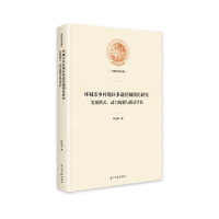 正版新书]环城市乡村地区多途径城镇化研究——发展模式、动力机