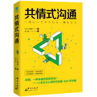 正版新书]共情式沟通[日]古宫昇 著9787519304966