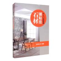 正版新书]石材铺贴挂:从入门到精通阳许倩等 著9787519853501