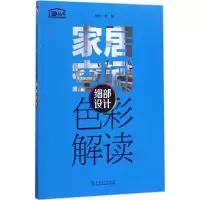 正版新书]家居空间色彩解读(细部设计)理想·宅9787519808228