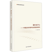 正版新书]海外赤子心——中国赴海外留学生思想教育研究王瑶 著9