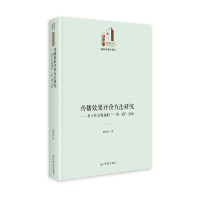 正版新书]传播效果评价方法研究:基于社交媒体的“一带一路”分