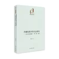 正版新书]传播效果评价方法研究:基于社交媒体的“一带一路”分