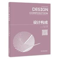 正版新书]艺术与设计系列设计构成/艺术与设计系列主编:宗林