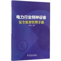 正版新书]电力行业特种设备安全监督管理手册孟祥泽978751980028