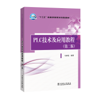 正版新书]PLC技术及应用教程(第2版)/马林联/十三五普通高等教育