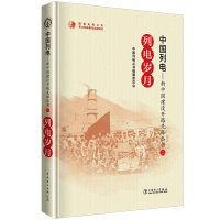 正版新书]列电岁月/中国列电新中国建设开路先锋丛书中国列电丛
