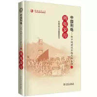 正版新书]列电岁月/中国列电新中国建设开路先锋丛书中国列电丛
