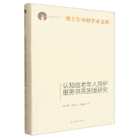 正版新书]认知症老年人照护服务供需困境研究钟仁耀,谈义良,马微