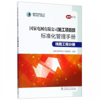 正版新书]国家电网有限公司施工项目部标准化管理手册(线路工程