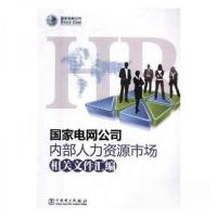 正版新书]国家电网公司内部人力资源市场国家电网公司9787519813