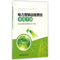 正版新书]电力营销远程费控业务手册华北电力科学研究院有限责任