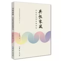 正版新书]共性家风:代际传承的家族命运华正智库9787519902186