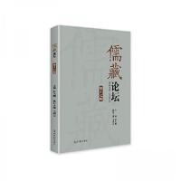 正版新书]儒藏论坛 第十七辑舒大刚9787519476960