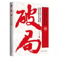 正版新书]破局:活学活用的人生智慧,逆风翻盘的破局思维!林子