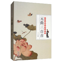 正版新书]元曲三百首/无障碍阅读国学经典仲一贤9787519903329