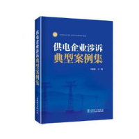 正版新书]供电企业涉诉典型案例集吕振勇9787519837686