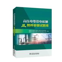 正版新书]高压电缆带电检测及附件安装试题库国网河北省电力有限