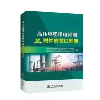 正版新书]高压电缆带电检测及附件安装试题库国网河北省电力有限