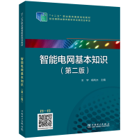 正版新书]“十二五”职业教育国家规划教材--智能电网基本知识(