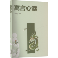 正版新书]寓言心读刘煜炎 编9787519309237