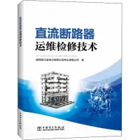 正版新书]直流断路器运维检修技术国网浙江省电力有限公司舟山供