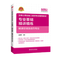 正版新书]2022注册公用设备工程师考试辅导教材专业基础精讲精练