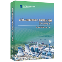 正版新书]火电工程限额设计参考造价指标(2021年水平)电力规划