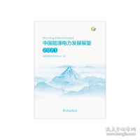 正版新书]中国能源电力发展展望 2021 水利电力国网能源研究院有