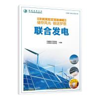 正版新书]联合发电/国家风光储输示范工程储存风光输送梦想中国