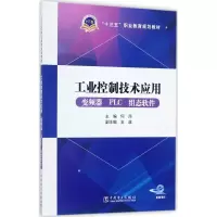正版新书]工业控制技术应用:变频器PLC组态软件何萍97875198026