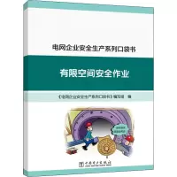 正版新书]电网企业安全生产系列口袋书 有限空间安全作业《电网