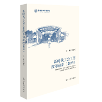 正版新书]新时代工会工作改革创新(2023)刘向兵9787519479770
