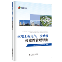 正版新书]火电工程电气二次系统可靠性管理导则国家电力投资集团
