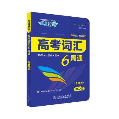 正版新书]快捷英语 高考词汇6周通 第3版郑艳萍9787519858629