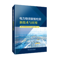 正版新书]电力物资数智检测新技术与应用《电力物资数智检测新技