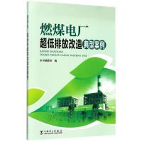 正版新书]燃煤电厂超低排放改造典型案例《燃煤电厂超低排放改造