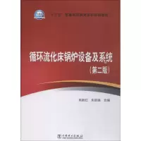 正版新书]循环流化床锅炉设备及系统(第2版)芮新红9787519823290