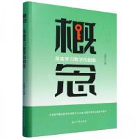 正版新书]概念:深度学习数学的钥匙作者9787519480202