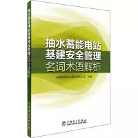 正版新书]抽水蓄能电站基建安全管理名词术语解析新疆哈密抽水蓄