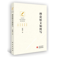 正版新书]理论短文如何写欧阳辉9787519907037