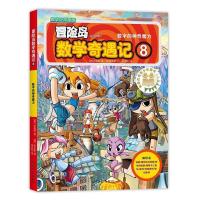 正版新书]冒险岛数学奇遇记8(韩)宋道树/著,(韩)徐正银/绘