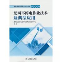 正版新书]配电网精益管理与技术培训系列丛书 配网不停电作业技