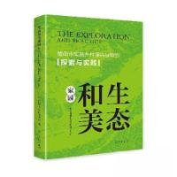 正版新书]生态和美家园陇南市传部 编者9787519483890