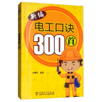 正版新书]新编电工口诀300首王曹荣9787519834180